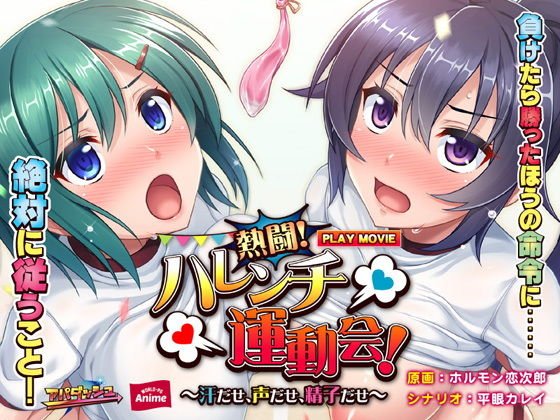 熱闘！ハレンチ運動会！〜汗だせ、声だせ、精子だせ〜 PLAY MOVIE メイン画像