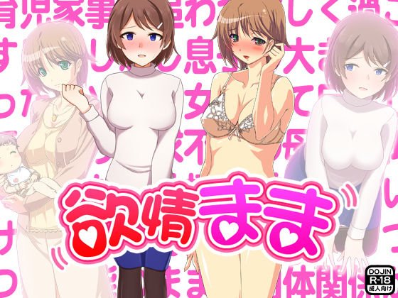 欲情まま メイン画像