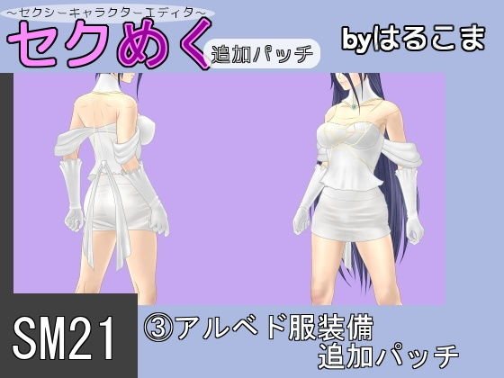 SM21（3）アルベド服装備追加パッチ メイン画像
