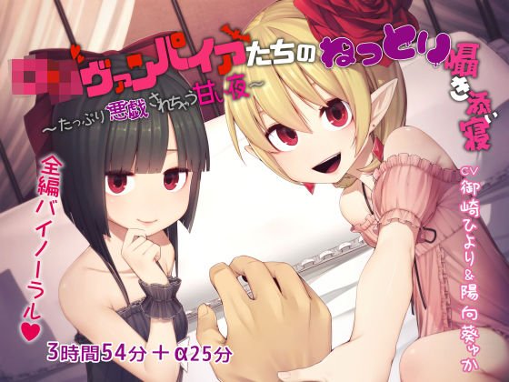 ロリヴァンパイアたちのねっとり囁き添い寝 〜たっぷり悪戯されちゃう甘い夜〜 メイン画像