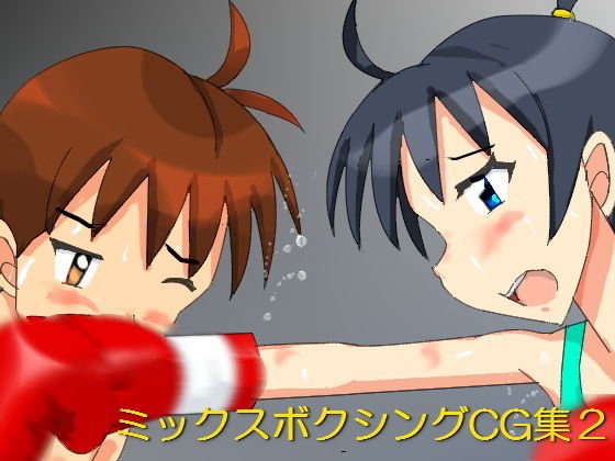 ミックスボクシングCG集2 メイン画像