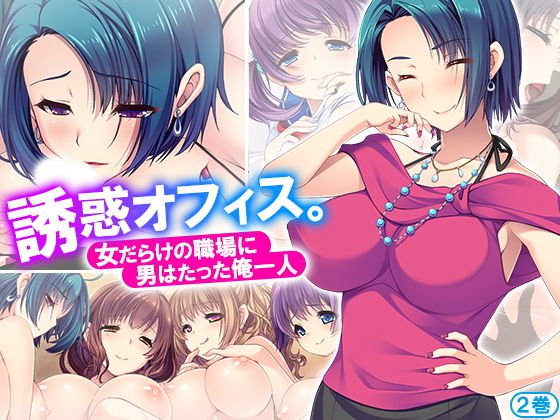 誘惑オフィス。女だらけの職場に男はたった俺一人 2巻 メイン画像