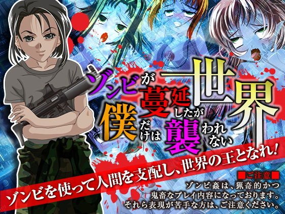 ゾンビが蔓延したが僕だけは襲われない世界 メイン画像