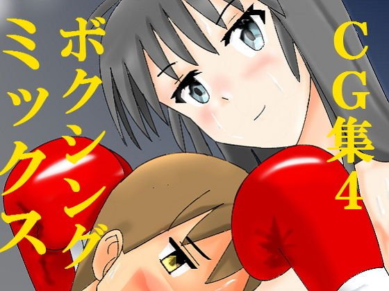 ミックスボクシングCG集4 メイン画像