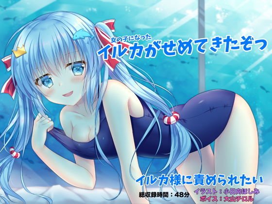 イルカ様に責められたい -女の子になったイルカがせめてきたぞっ- メイン画像