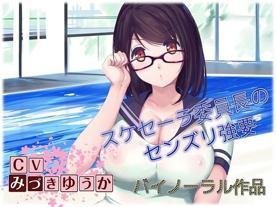 【バイノーラル作品】スケセーラー小林摩耶委員長 にしつこくセンズリを強要されちゃうお話 メイン画像