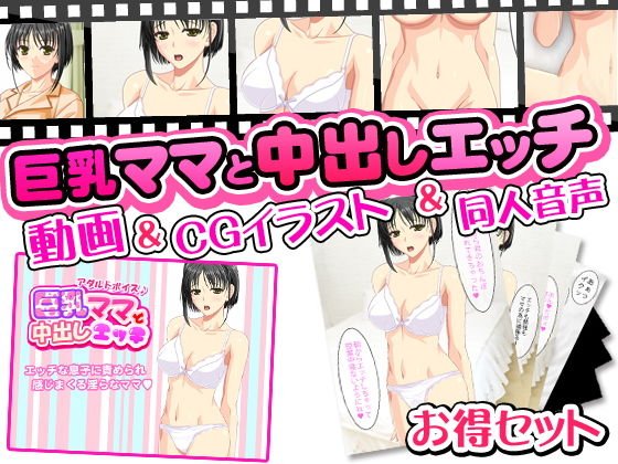 巨乳ママと中出しエッチ＜3点セット＞動画＆CGイラスト＆同人音声 メイン画像