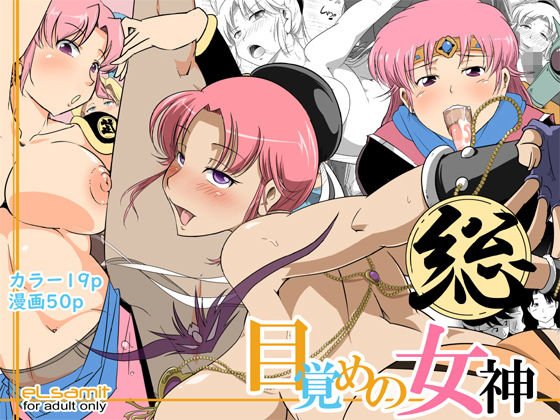 総・目覚めの女神 メイン画像