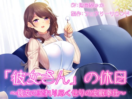 「彼女さん」の休日〜彼女の至れり尽くせりの安眠奉仕 メイン画像