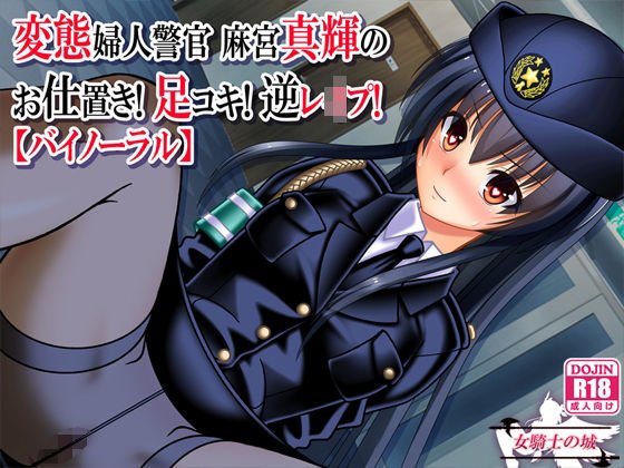 変態婦人警官 麻宮真輝の お仕置き！ 足コキ！ 逆レイプ！【バイノーラル】 メイン画像