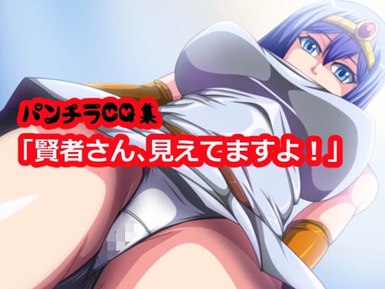 賢者さん、見えてますよ！ メイン画像