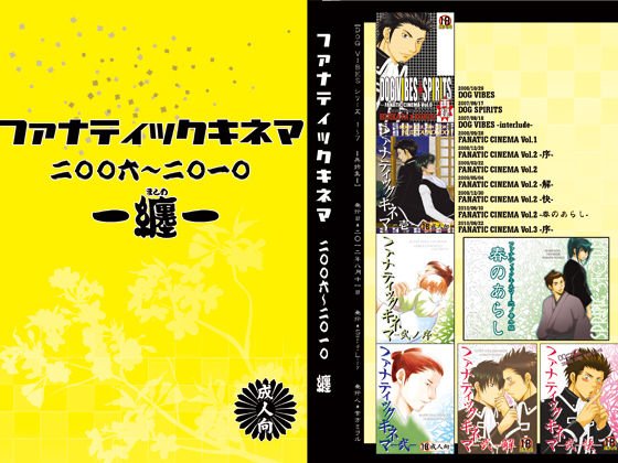 ファナティックキネマ‐纏‐ メイン画像