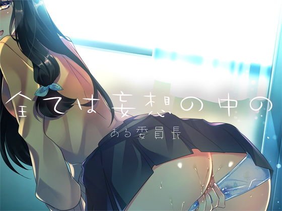 全ては妄想の中の ―ある委員長― メイン画像