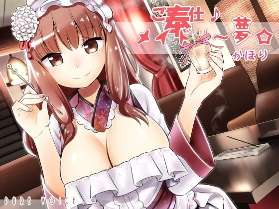 ご奉仕♪メイドり〜夢☆かほり 胸いっぱいの香りで内と外から包み込み癒し 全年齢版 メイン画像