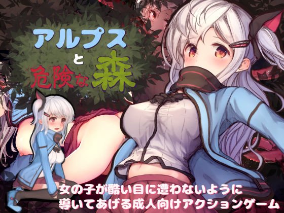 アルプスと危険な森 メイン画像