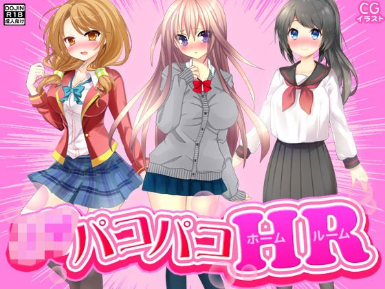 J●パコパコHR メイン画像