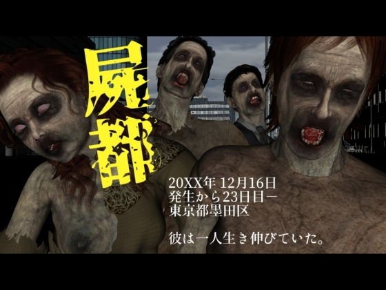 屍都 メイン画像