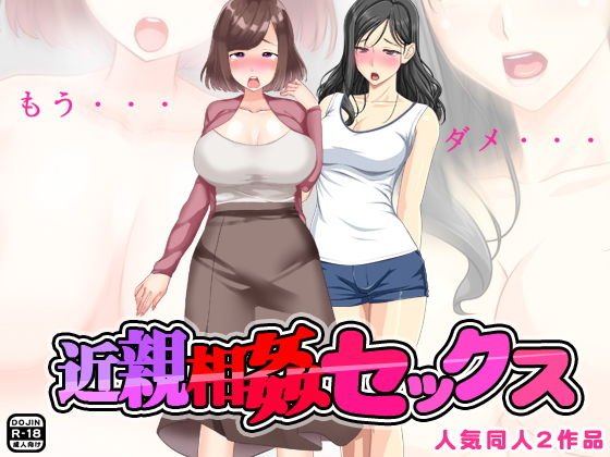 近親相姦セックス メイン画像