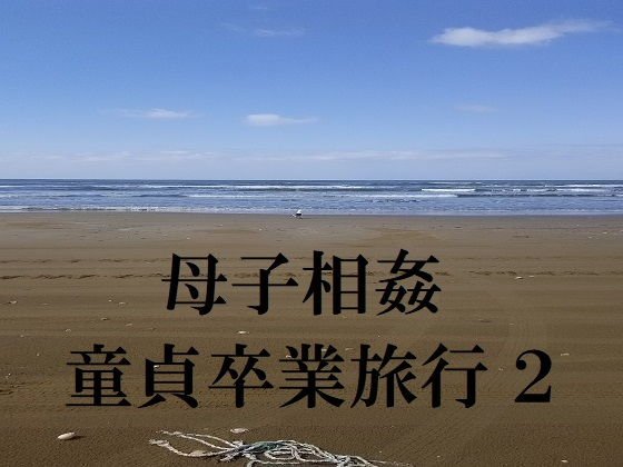 母子相姦童貞卒業旅行 2 メイン画像