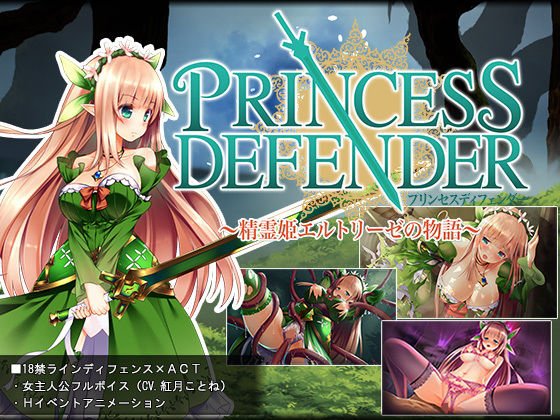 プリンセスディフェンダー〜精霊姫エルトリーゼの物語〜 メイン画像