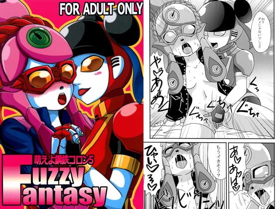 萌えよ鋼鉄コロン5 Fussy Fantasy メイン画像