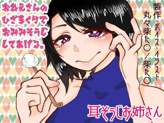 耳掃除お姉さん メイン画像