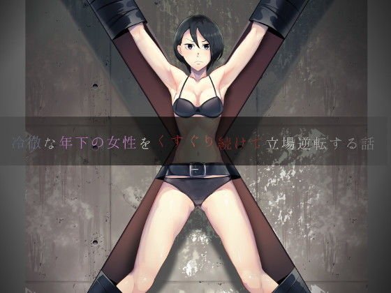 冷徹な年下の女性をくすぐり続けて立場逆転する話 メイン画像