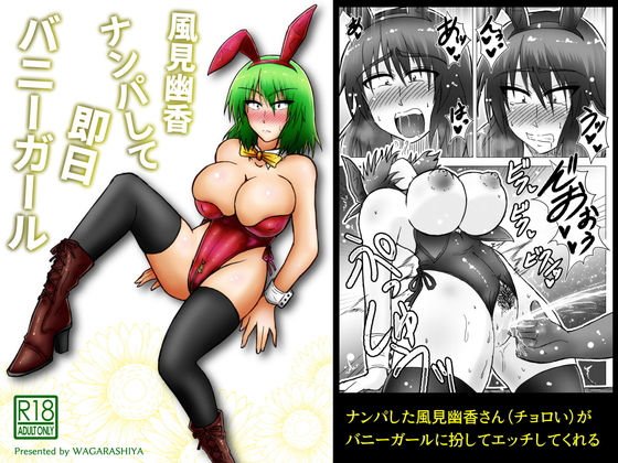 風見幽香ナンパして即日バニーガール メイン画像
