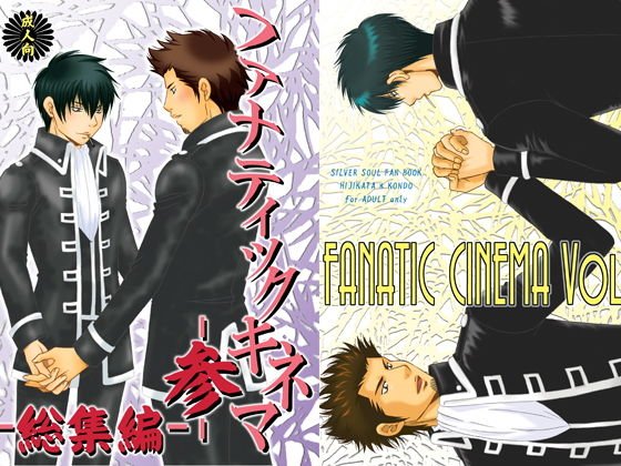 ファナティックキネマ-参- 総集編 メイン画像