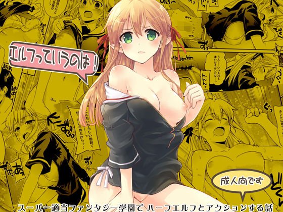 エルフっていうのは! メイン画像