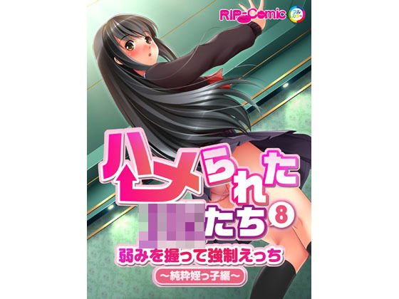 ハメられたJKたち（8） 弱みを握って強制えっち〜純粋姪っ子編〜 フルカラーコミック版 メイン画像