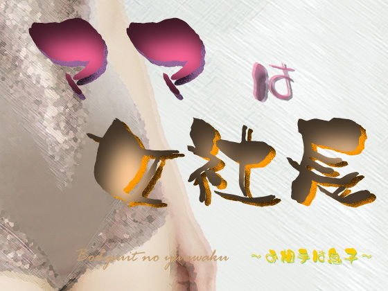 ママは女社長 〜お相手は息子〜 メイン画像