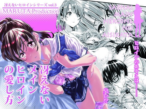 冴えないメインヒロインの愛し方 メイン画像