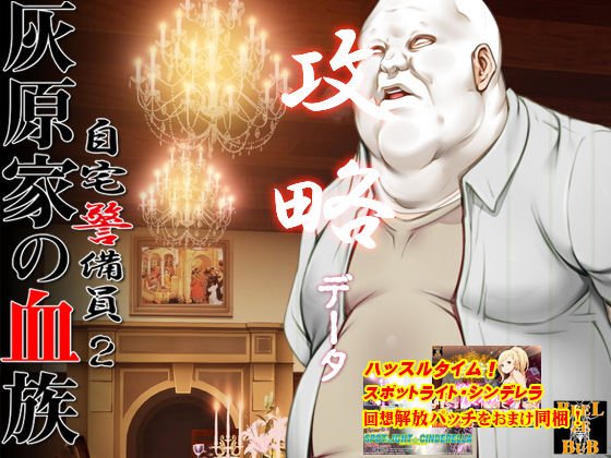 自宅警備員2 攻略データ メイン画像