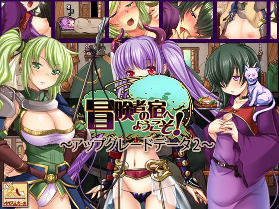 冒険者の宿へようこそ！ 〜アップグレードデータ.2〜 メイン画像