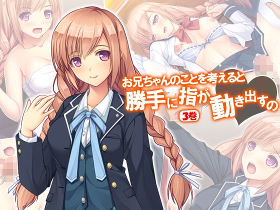 お兄ちゃんのことを考えると勝手に指が動き出すの 3巻 メイン画像