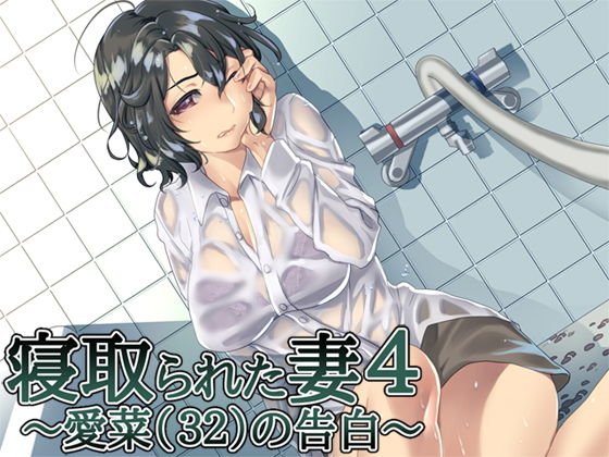 寝取られた妻4 〜愛菜（32）の告白〜 メイン画像