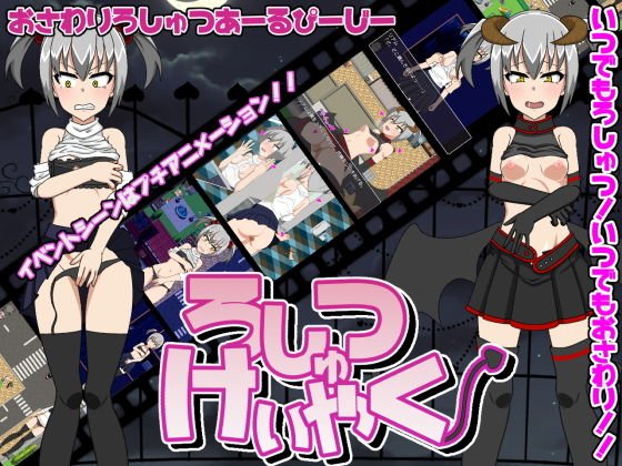 ろしゅつけいやく【おさわりろしゅつRPG】 メイン画像