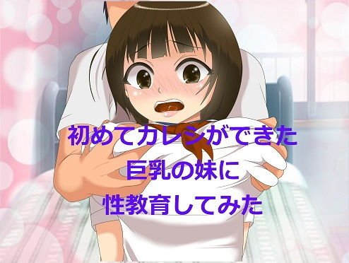 初めてカレシができた巨乳の妹に性教育してみた メイン画像