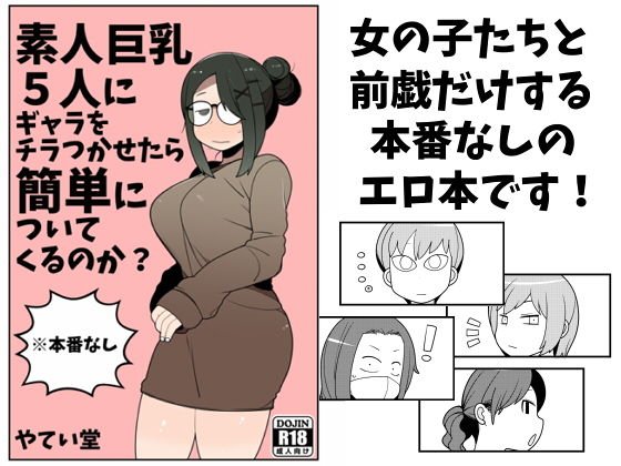 素人巨乳5人にギャラをチラつかせたら簡単についてくるのか？ メイン画像