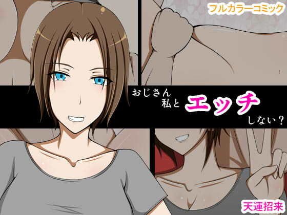 おじさん私とエッチしない？ メイン画像
