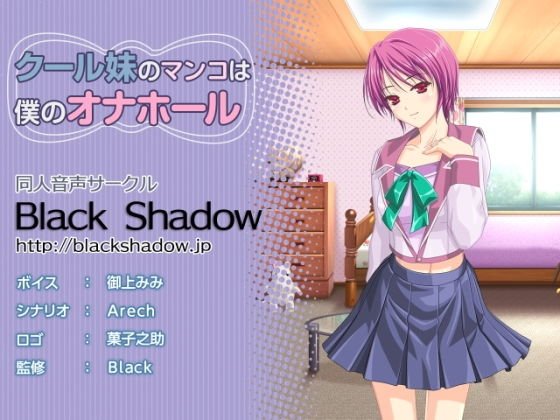 クール妹のマンコは僕のオナホール メイン画像