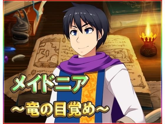 メイドニア 〜竜の目覚め〜 メイン画像