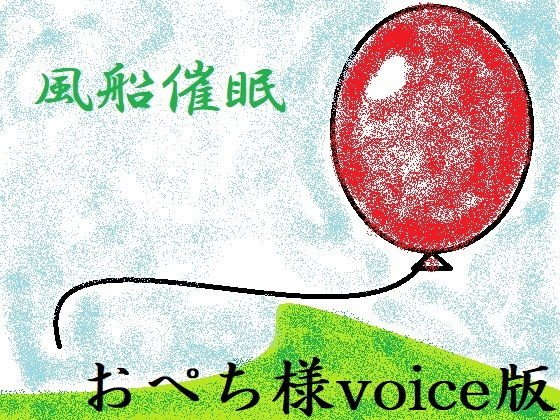 風船催眠 メイン画像