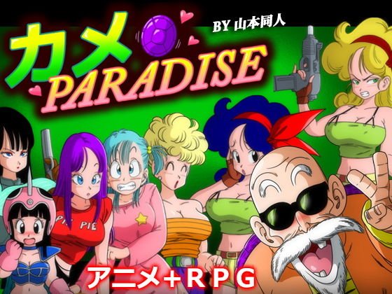 カメ PARADISE メイン画像