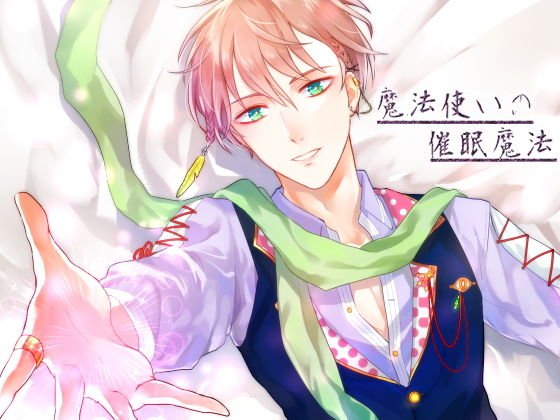 魔法使いの催眠魔法 メイン画像