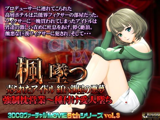 楓 墜つ 売られたアイドル 紅い部屋の悪夢 メイン画像