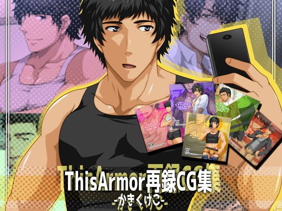 ThisArmor再録CG集-かきくけこ- メイン画像