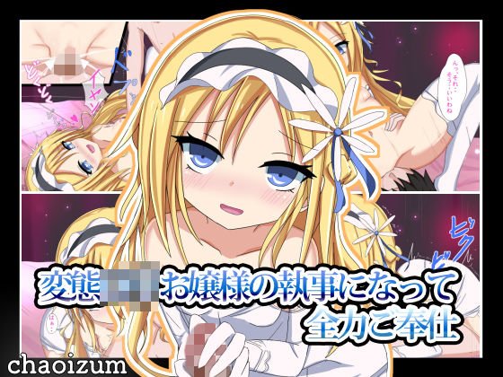 変態ロリお嬢様の執事になって全力ご奉仕 メイン画像