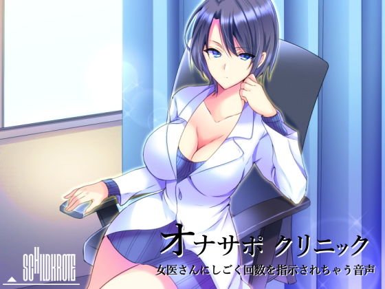オナサポクリニック 女医さんにしごく回数を指示されちゃう音声 メイン画像